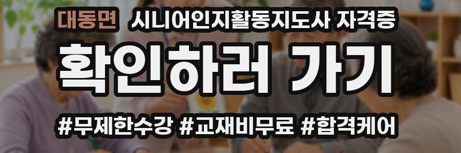 대동면 시니어인지활동지도사 자격증