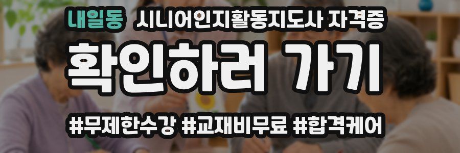 내일동 시니어인지활동지도사 자격증