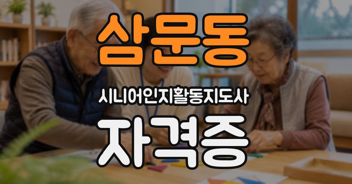 삼문동 시니어인지활동지도사 자격증