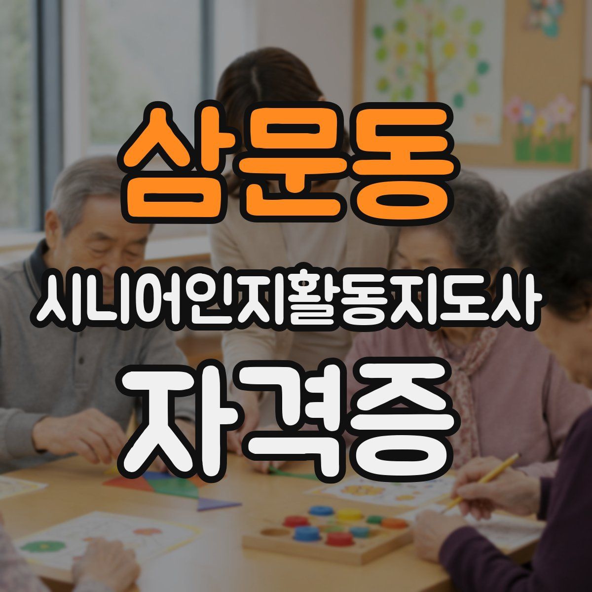 삼문동 시니어인지활동지도사 자격증
