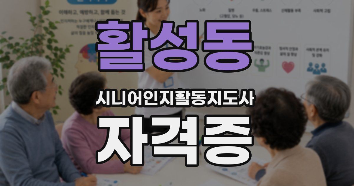 활성동 시니어인지활동지도사 자격증