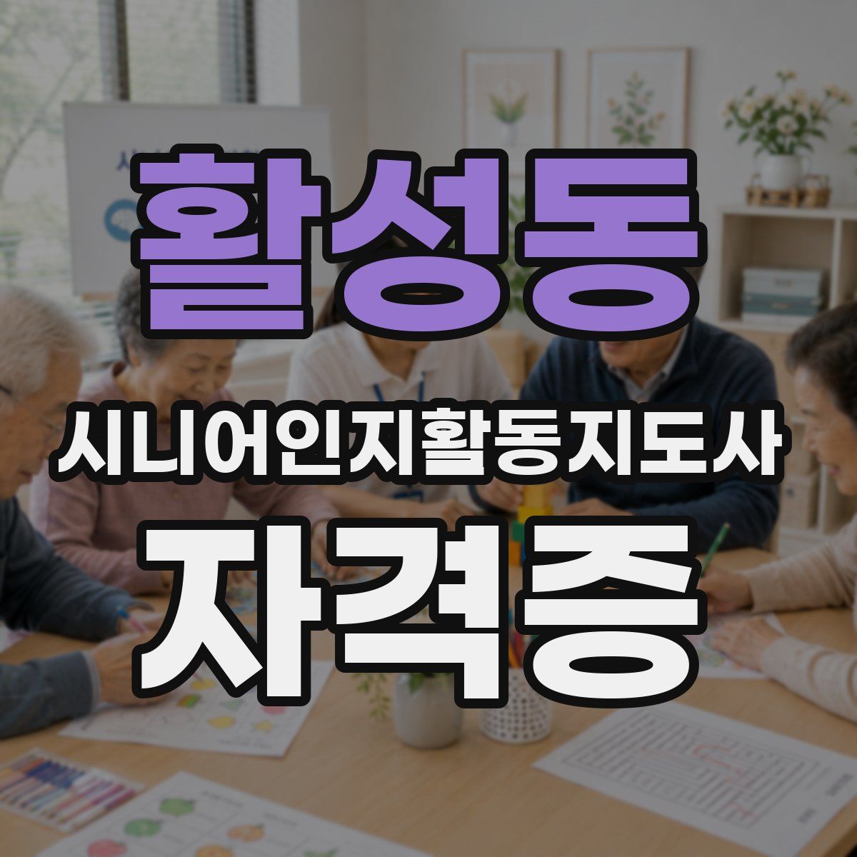 활성동 시니어인지활동지도사 자격증