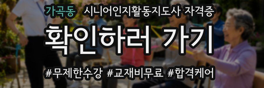 가곡동 시니어인지활동지도사 자격증