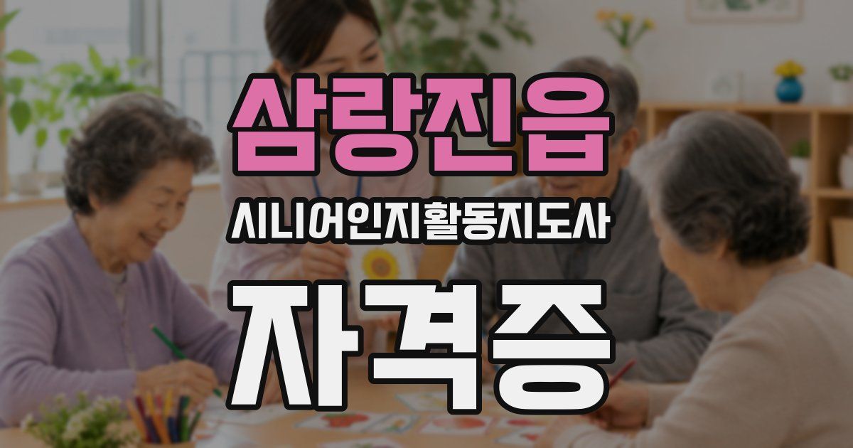 삼랑진읍 시니어인지활동지도사 자격증