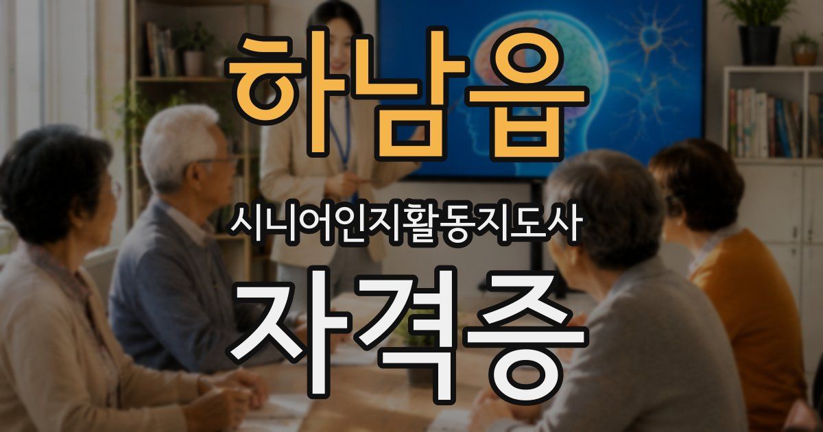 하남읍 시니어인지활동지도사 자격증