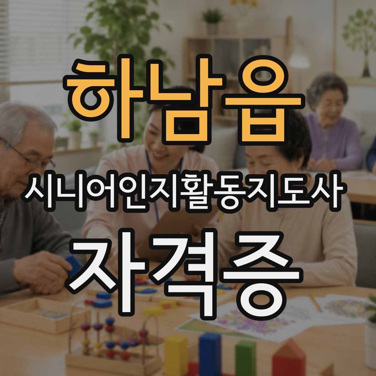하남읍 시니어인지활동지도사 자격증