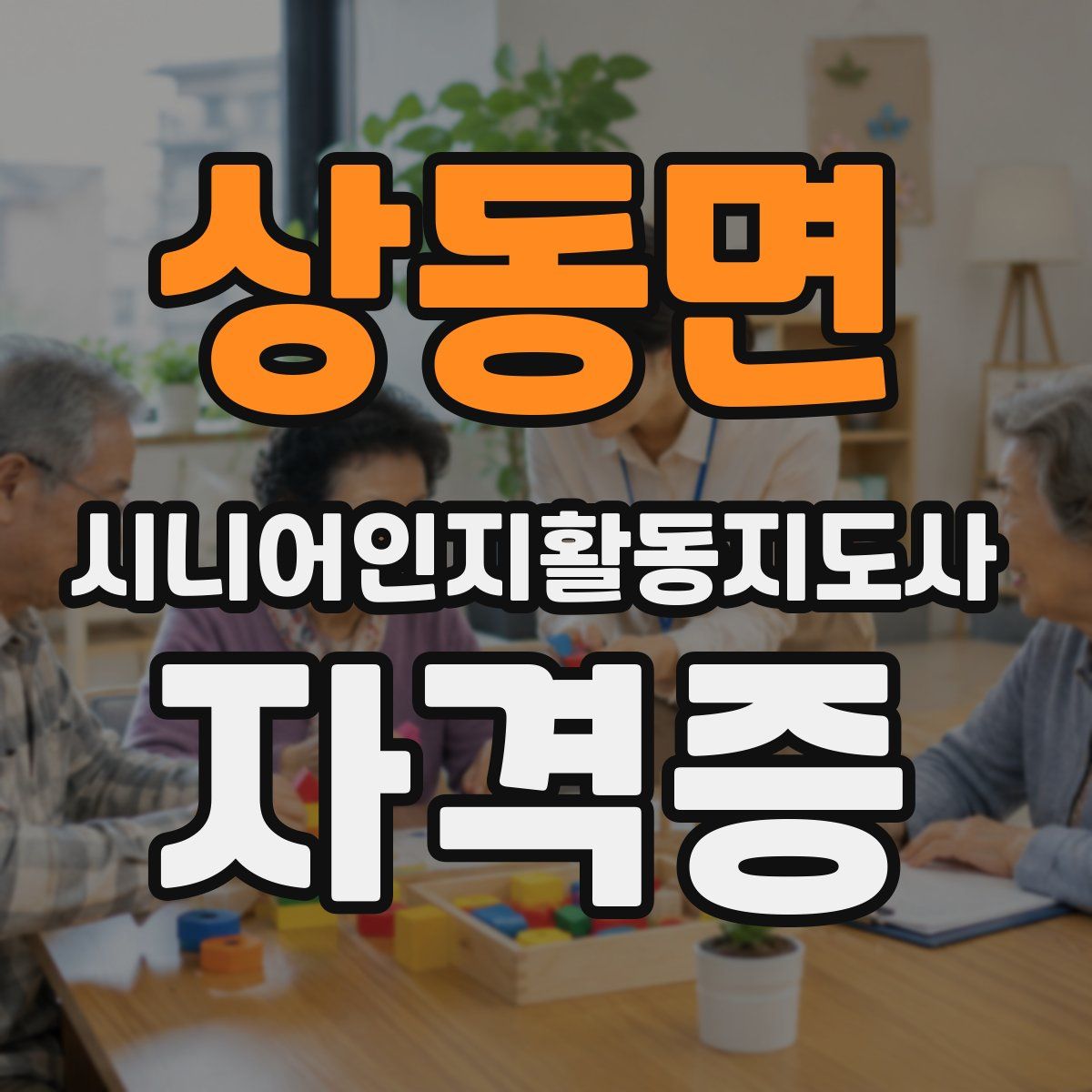 상동면 시니어인지활동지도사 자격증