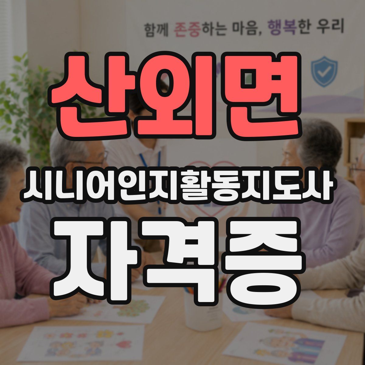 산외면 시니어인지활동지도사 자격증