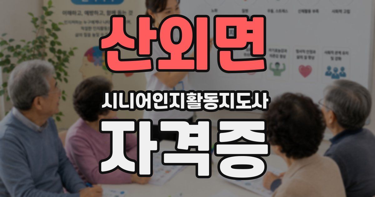 산외면 시니어인지활동지도사 자격증