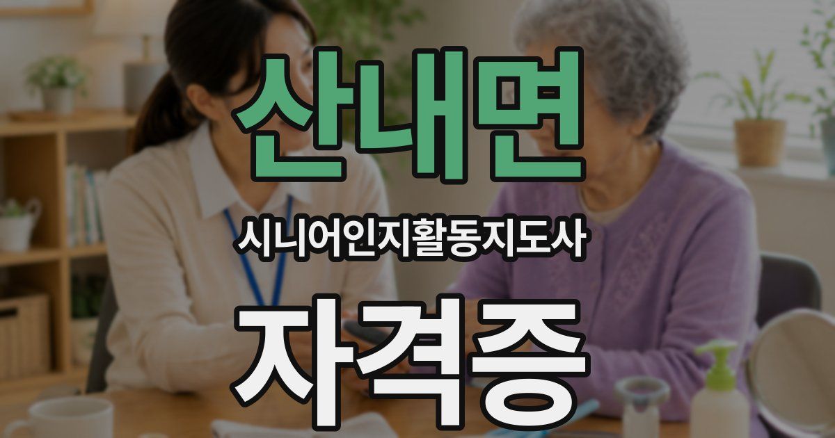 산내면 시니어인지활동지도사 자격증