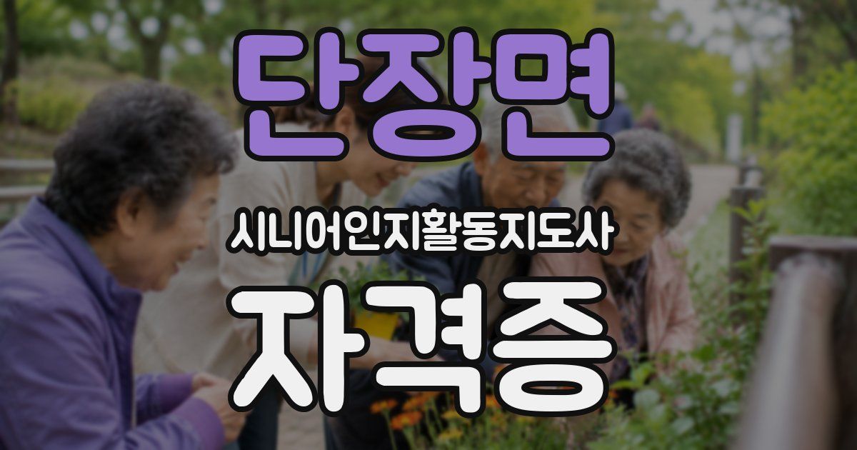 단장면 시니어인지활동지도사 자격증