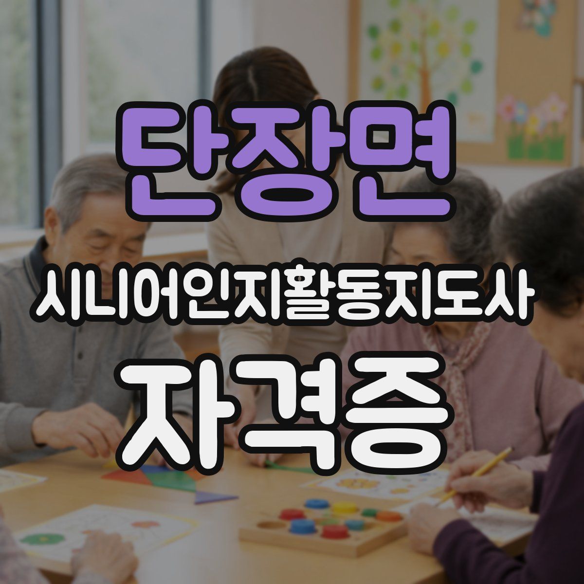단장면 시니어인지활동지도사 자격증