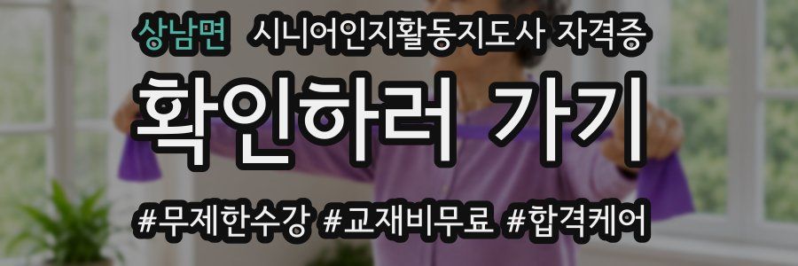 상남면 시니어인지활동지도사 자격증