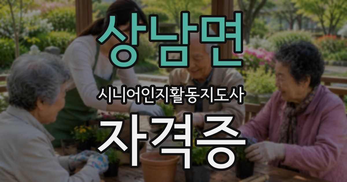 상남면 시니어인지활동지도사 자격증