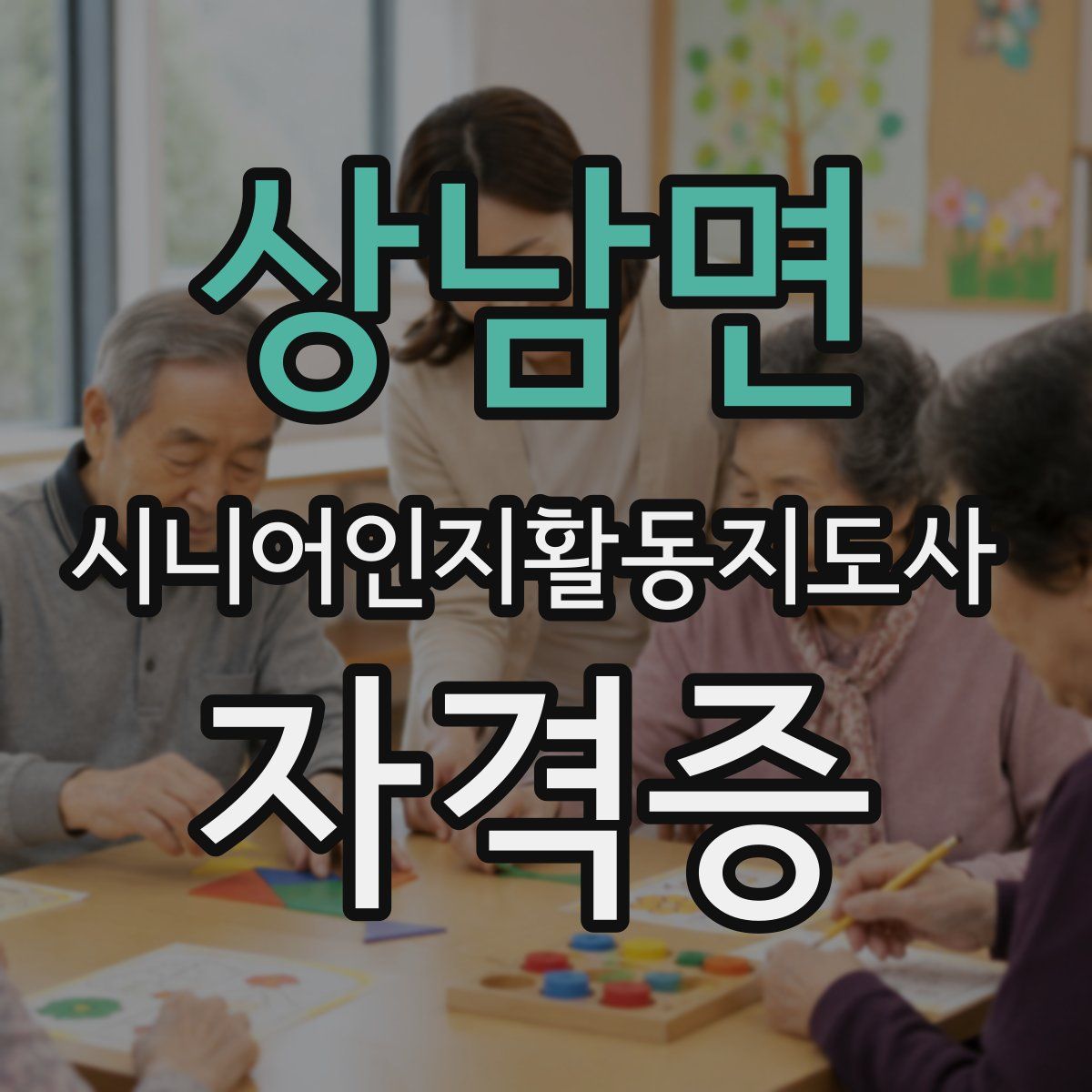 상남면 시니어인지활동지도사 자격증