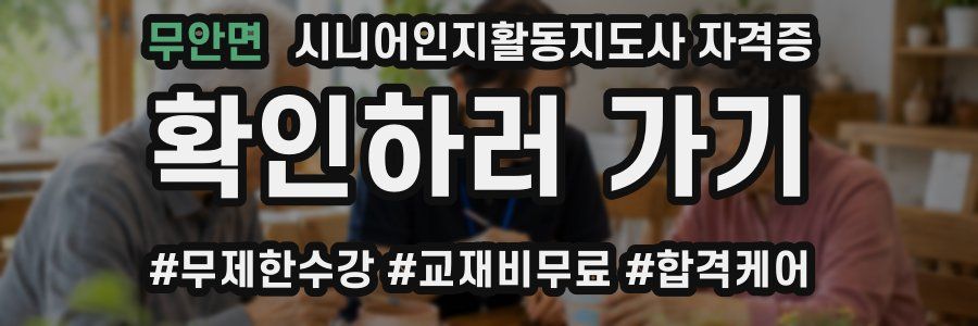 무안면 시니어인지활동지도사 자격증