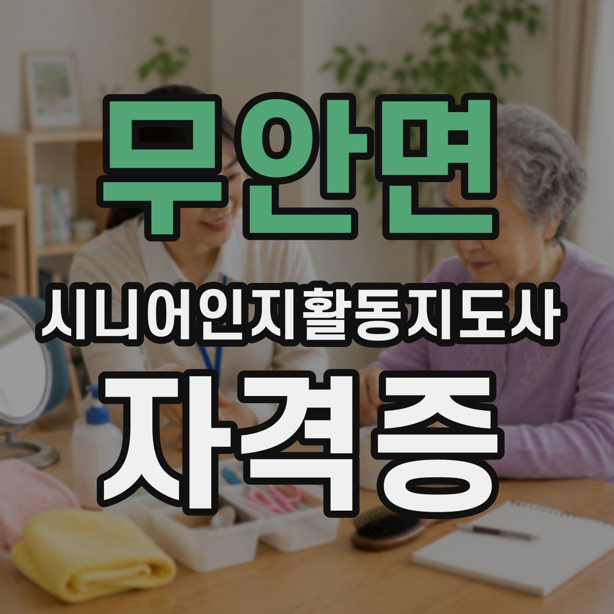 무안면 시니어인지활동지도사 자격증