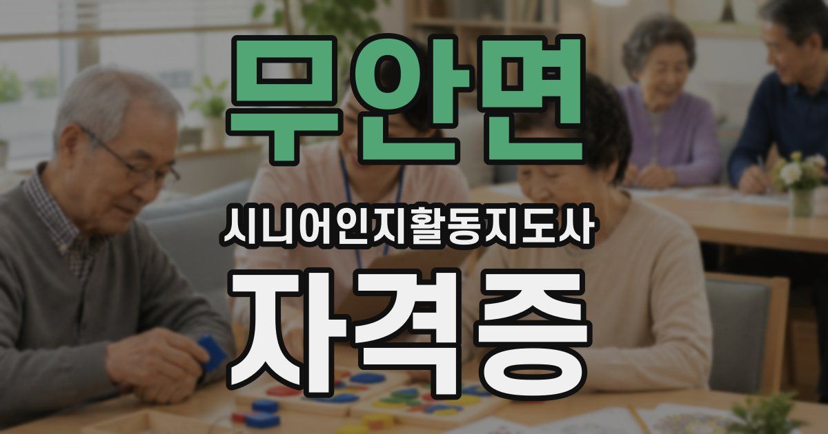 무안면 시니어인지활동지도사 자격증
