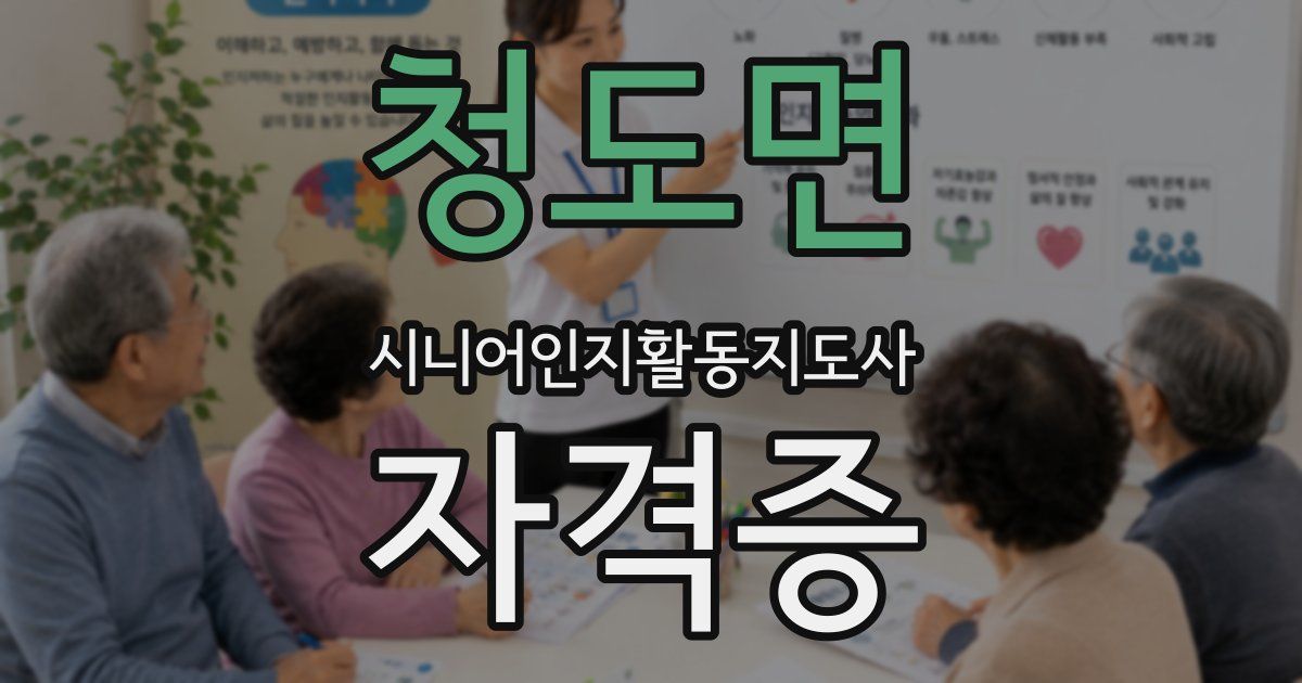 청도면 시니어인지활동지도사 자격증