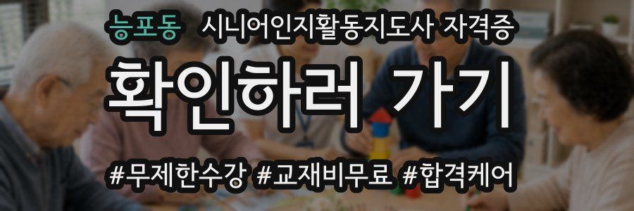 능포동 시니어인지활동지도사 자격증