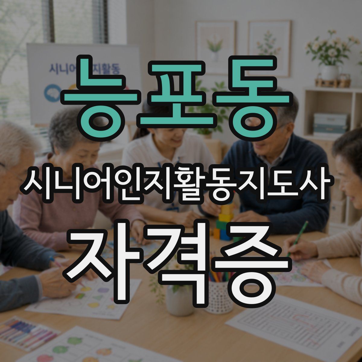 능포동 시니어인지활동지도사 자격증
