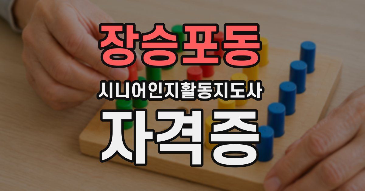 장승포동 시니어인지활동지도사 자격증