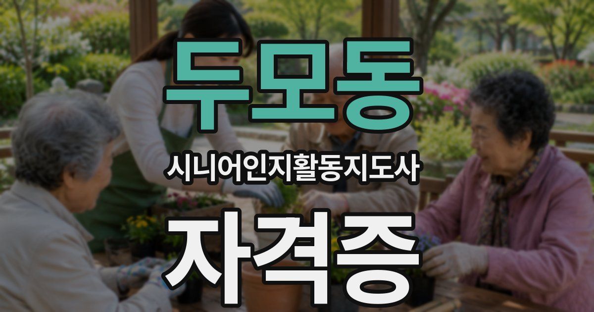 두모동 시니어인지활동지도사 자격증