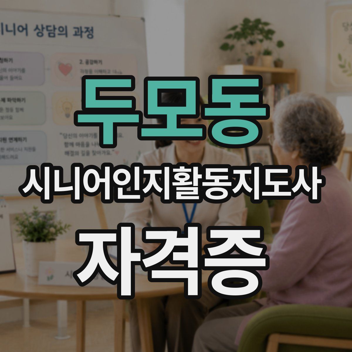 두모동 시니어인지활동지도사 자격증