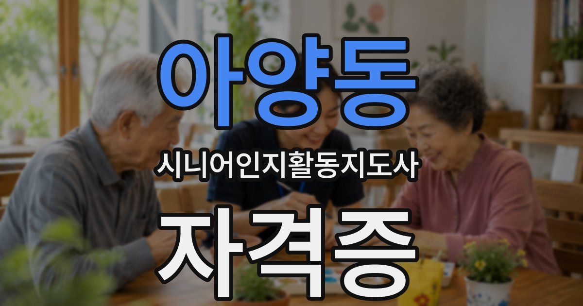 아양동 시니어인지활동지도사 자격증