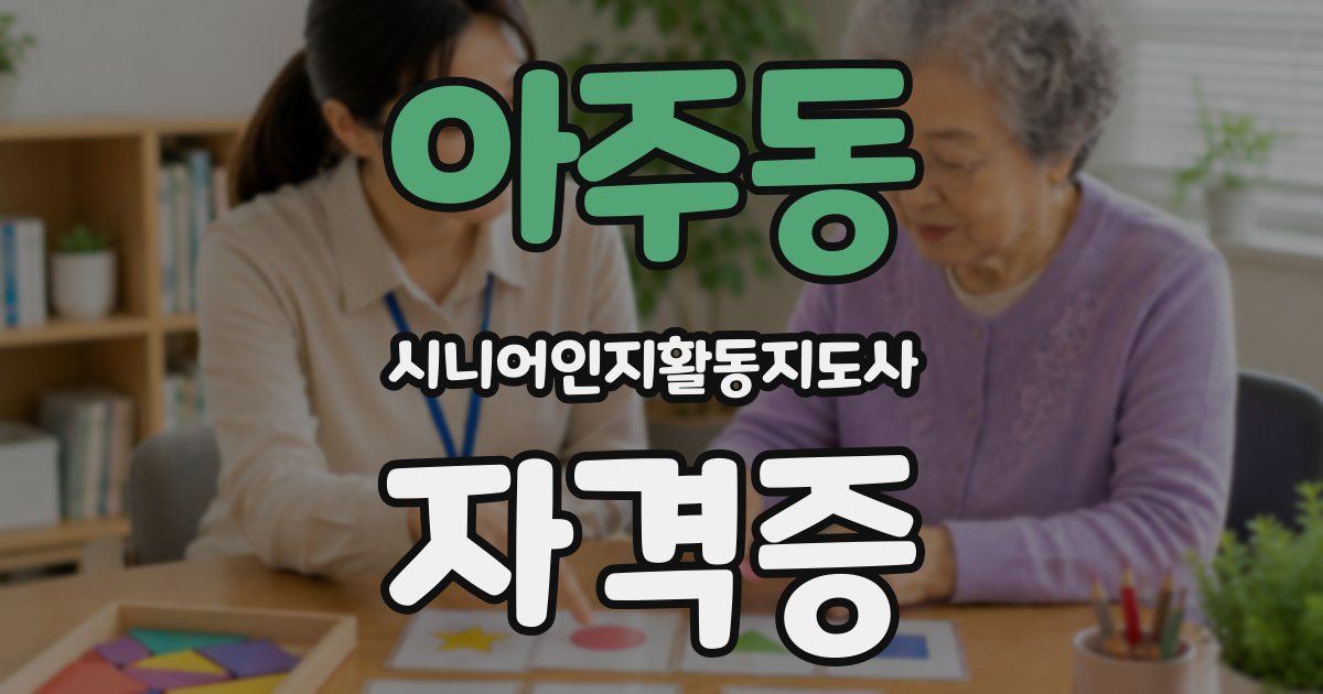 아주동 시니어인지활동지도사 자격증