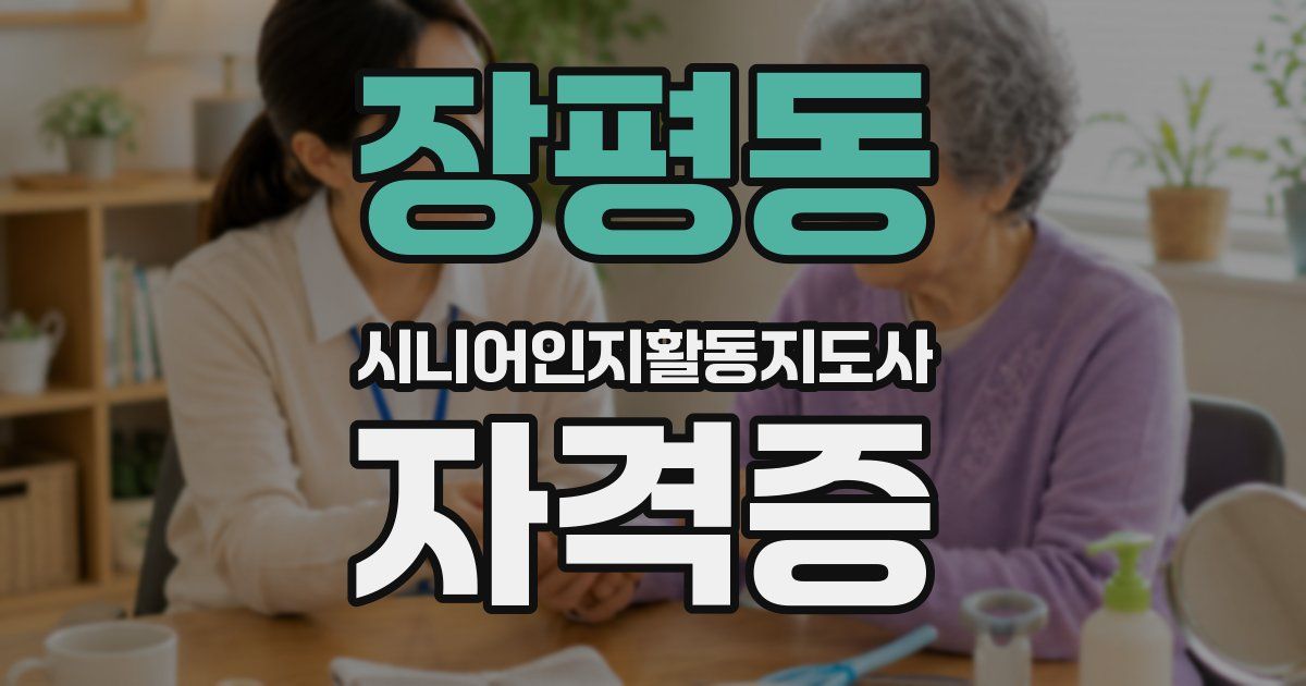장평동 시니어인지활동지도사 자격증