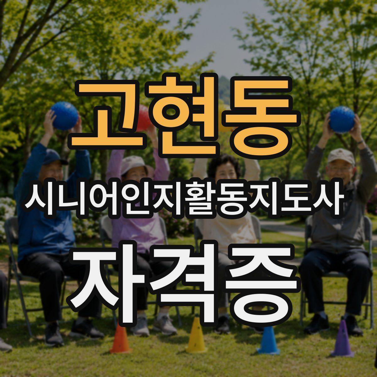 고현동 시니어인지활동지도사 자격증