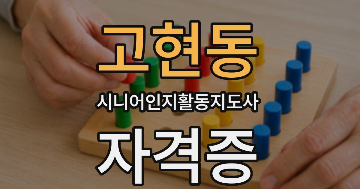 고현동 시니어인지활동지도사 자격증
