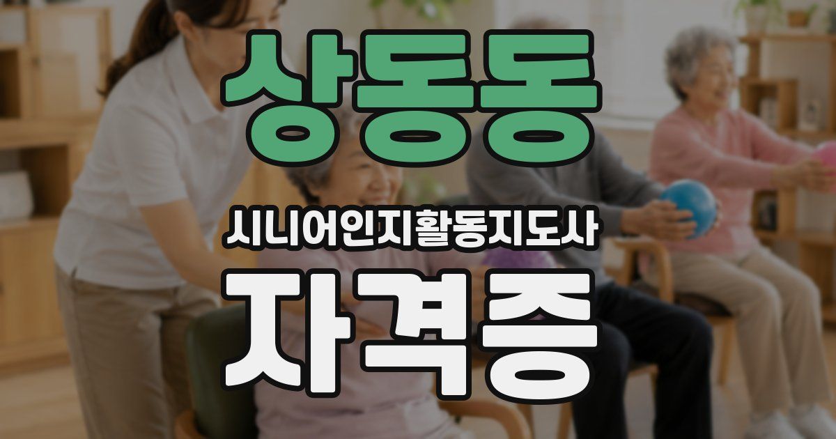 상동동 시니어인지활동지도사 자격증