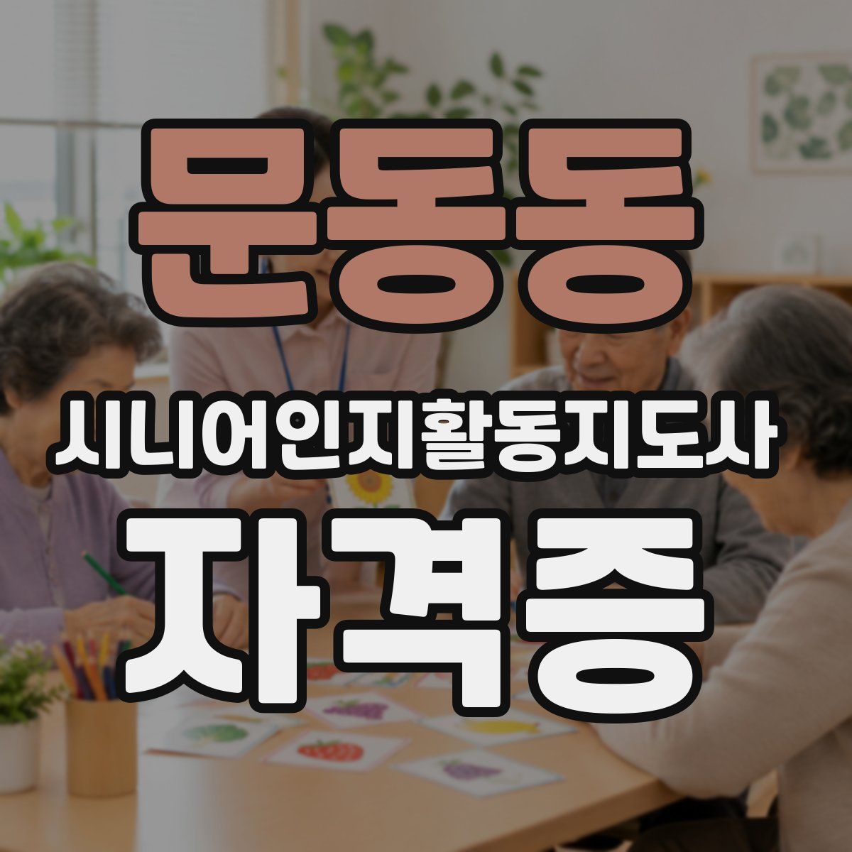 문동동 시니어인지활동지도사 자격증