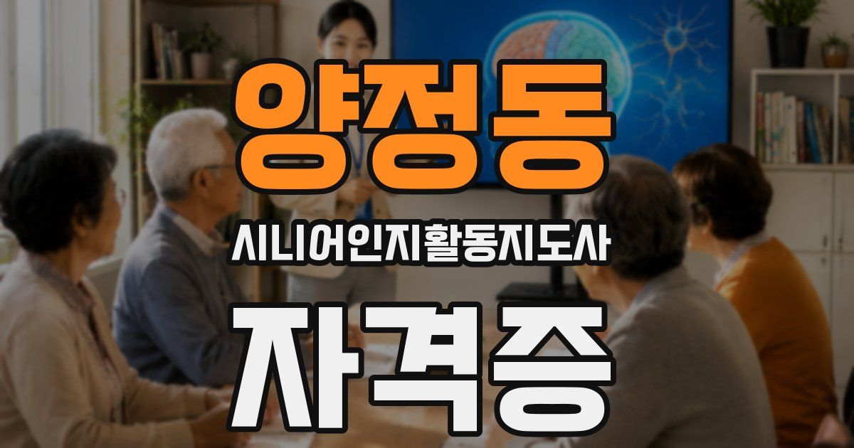 양정동 시니어인지활동지도사 자격증