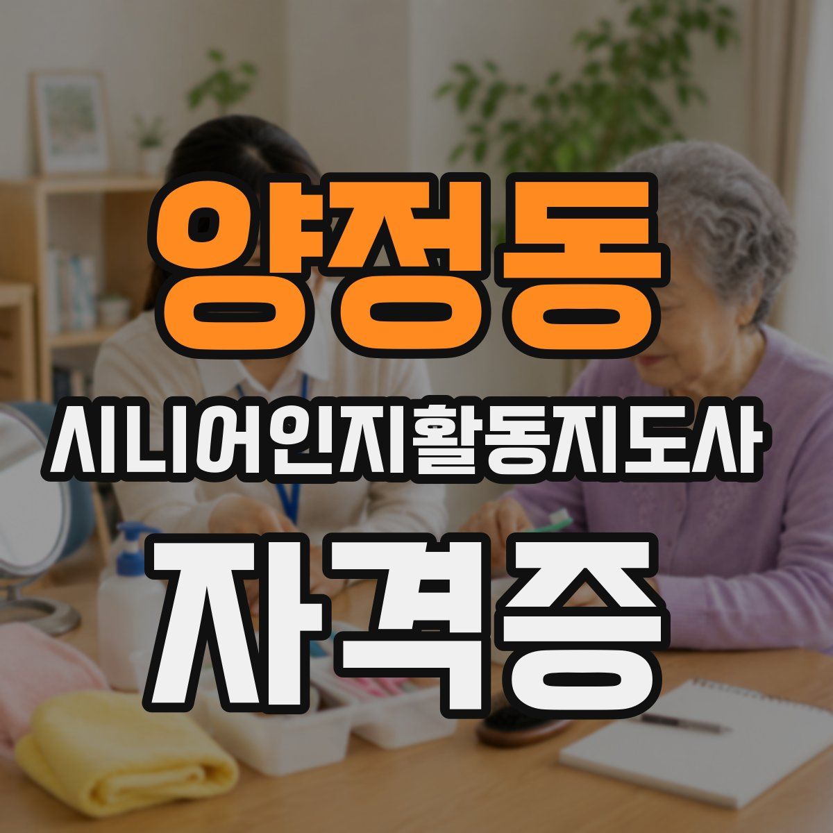 양정동 시니어인지활동지도사 자격증