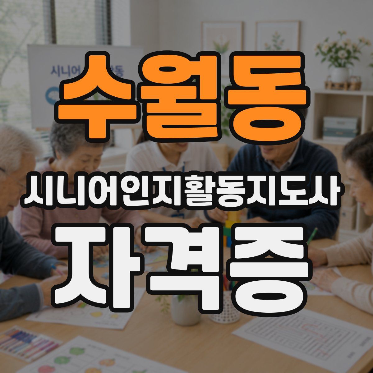 수월동 시니어인지활동지도사 자격증
