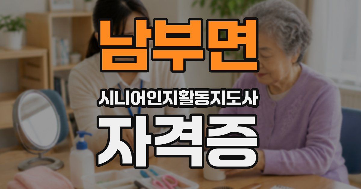 남부면 시니어인지활동지도사 자격증