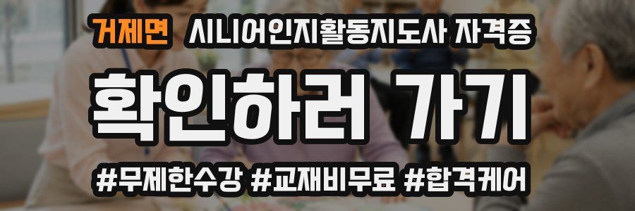 거제면 시니어인지활동지도사 자격증