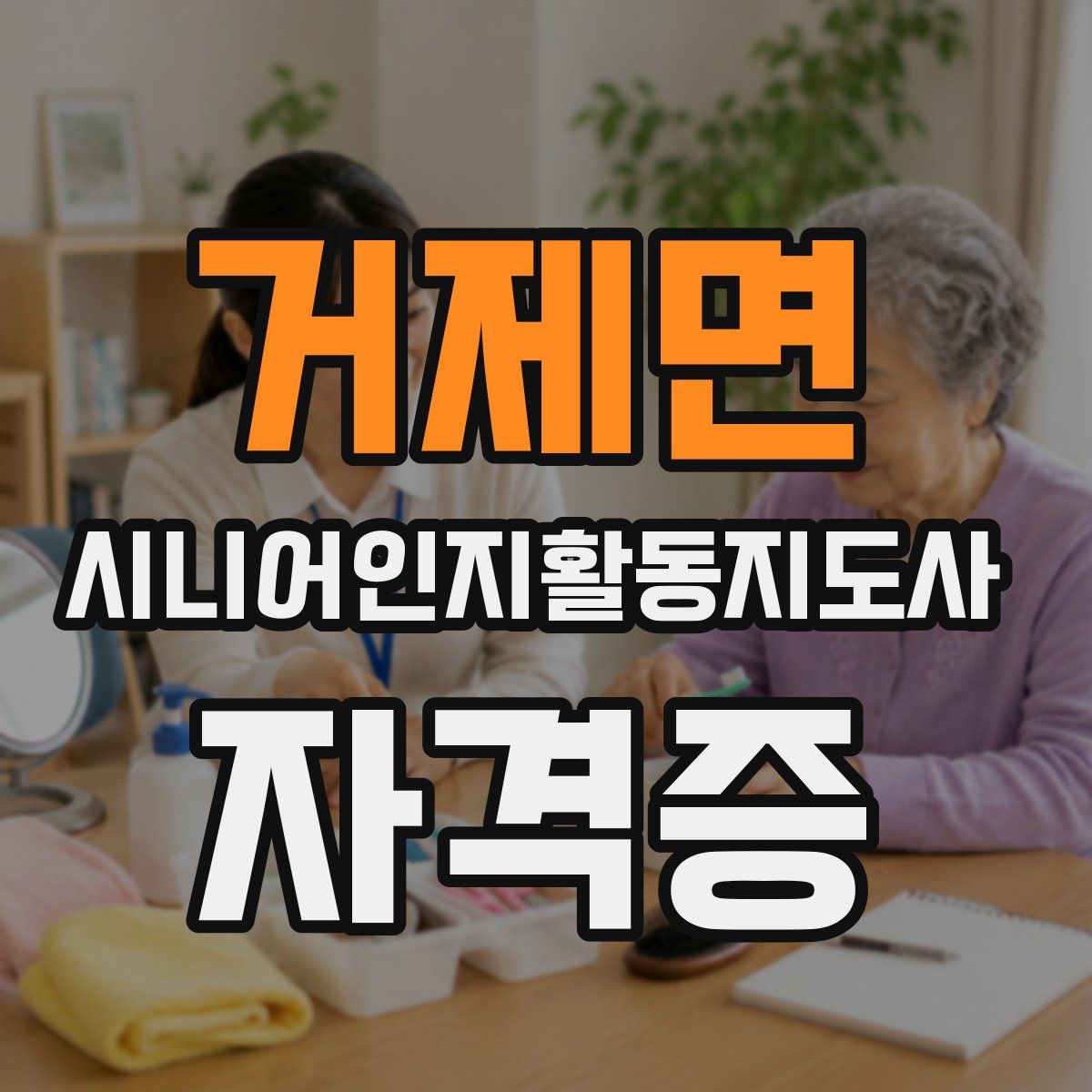 거제면 시니어인지활동지도사 자격증