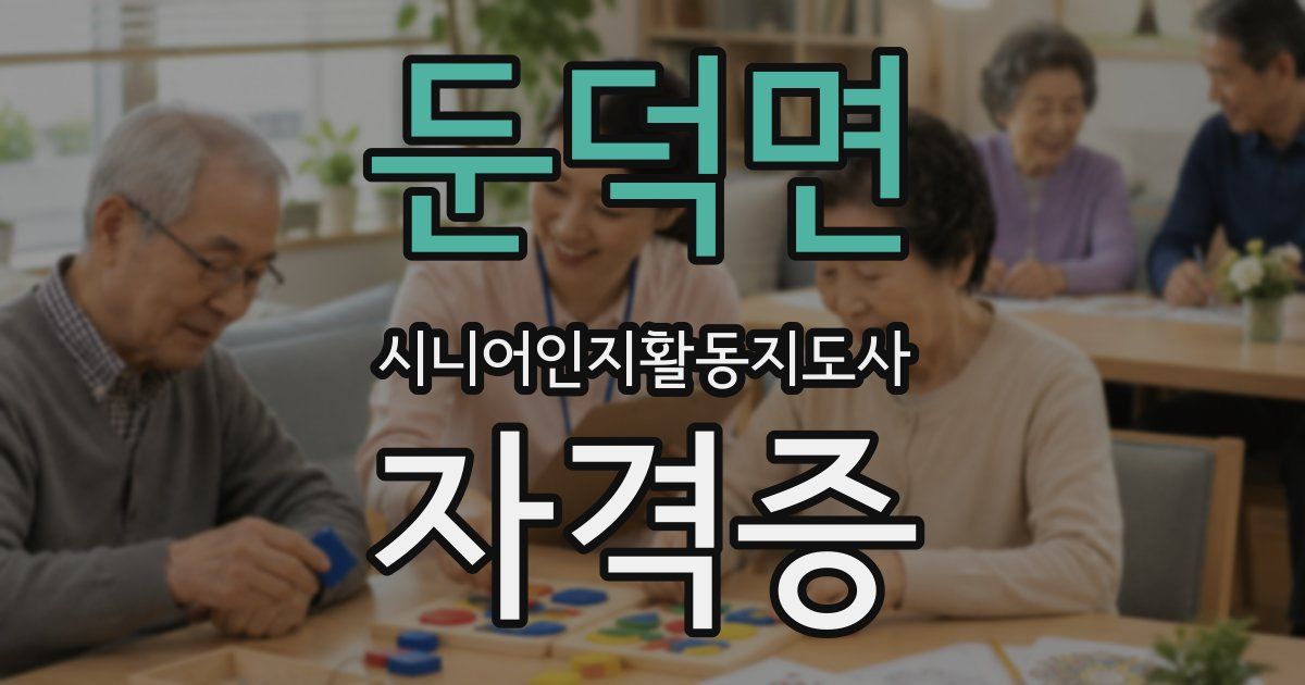 둔덕면 시니어인지활동지도사 자격증