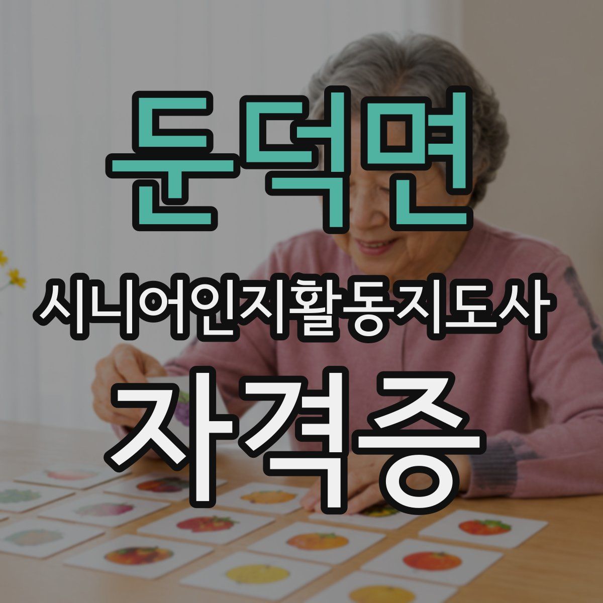 둔덕면 시니어인지활동지도사 자격증