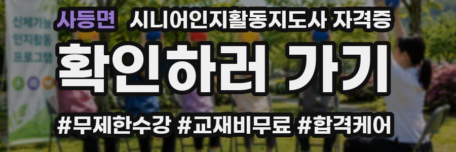 사등면 시니어인지활동지도사 자격증