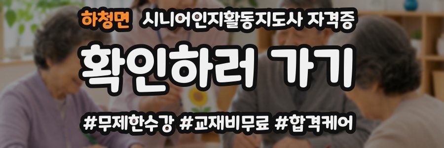 하청면 시니어인지활동지도사 자격증