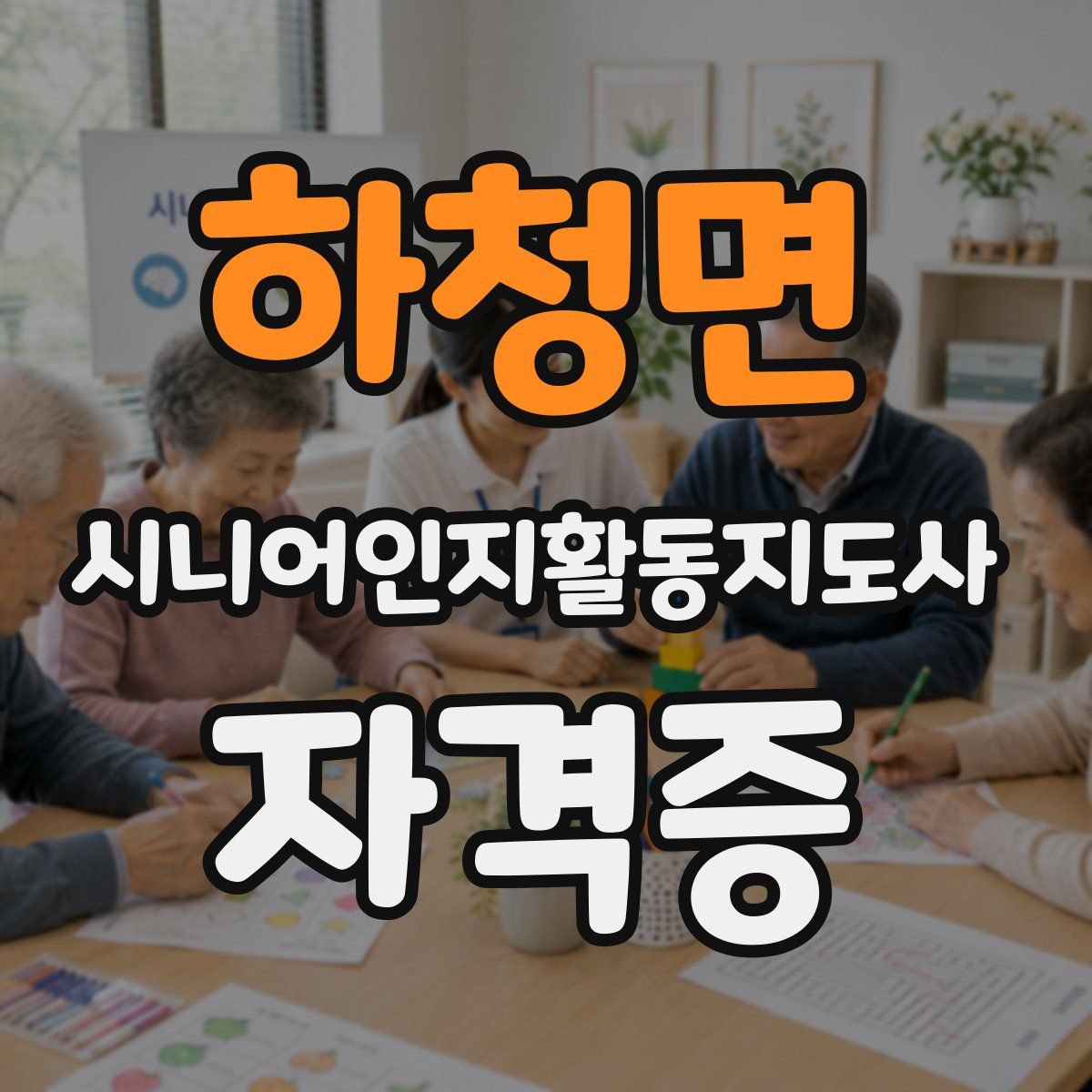 하청면 시니어인지활동지도사 자격증