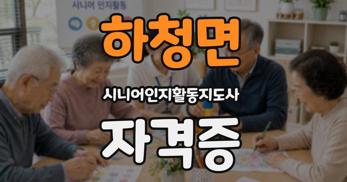 하청면 시니어인지활동지도사 자격증