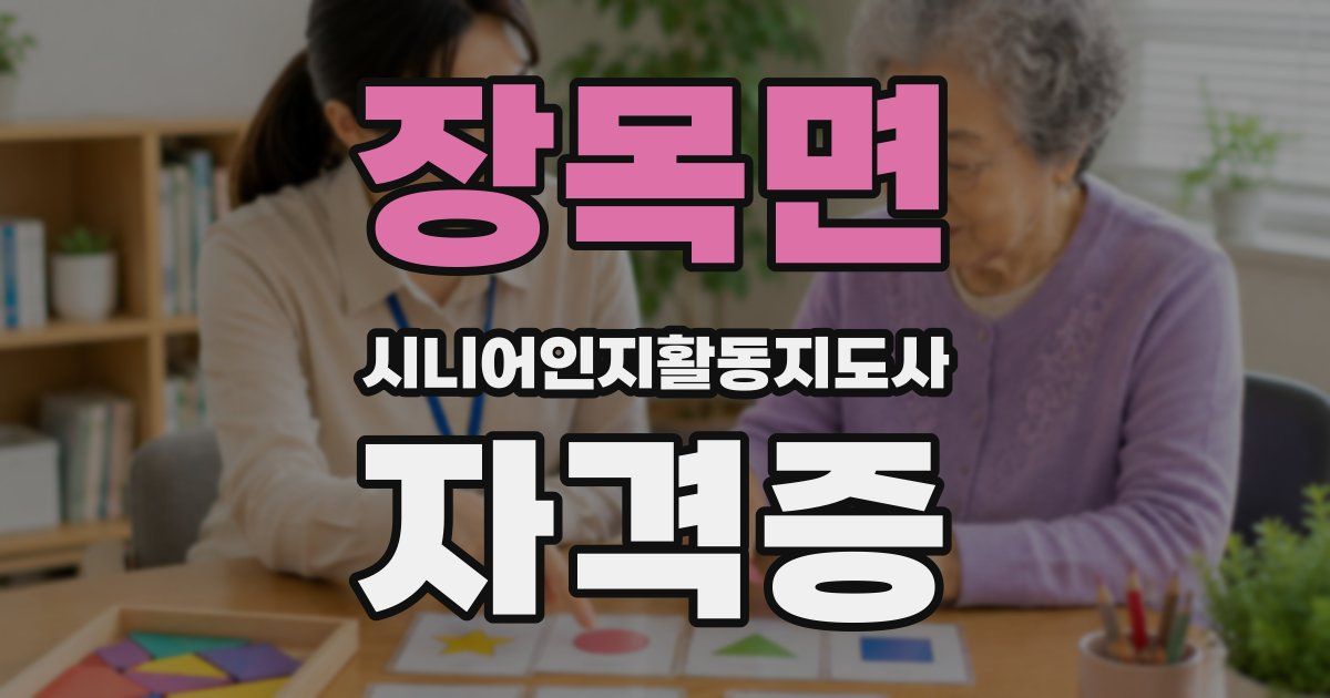 장목면 시니어인지활동지도사 자격증