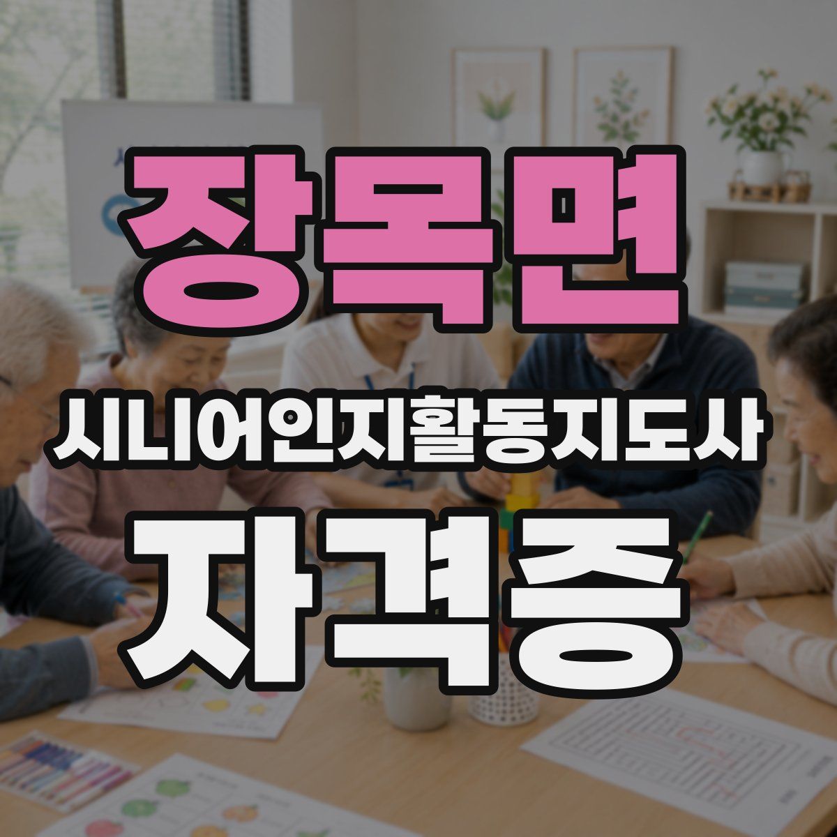장목면 시니어인지활동지도사 자격증