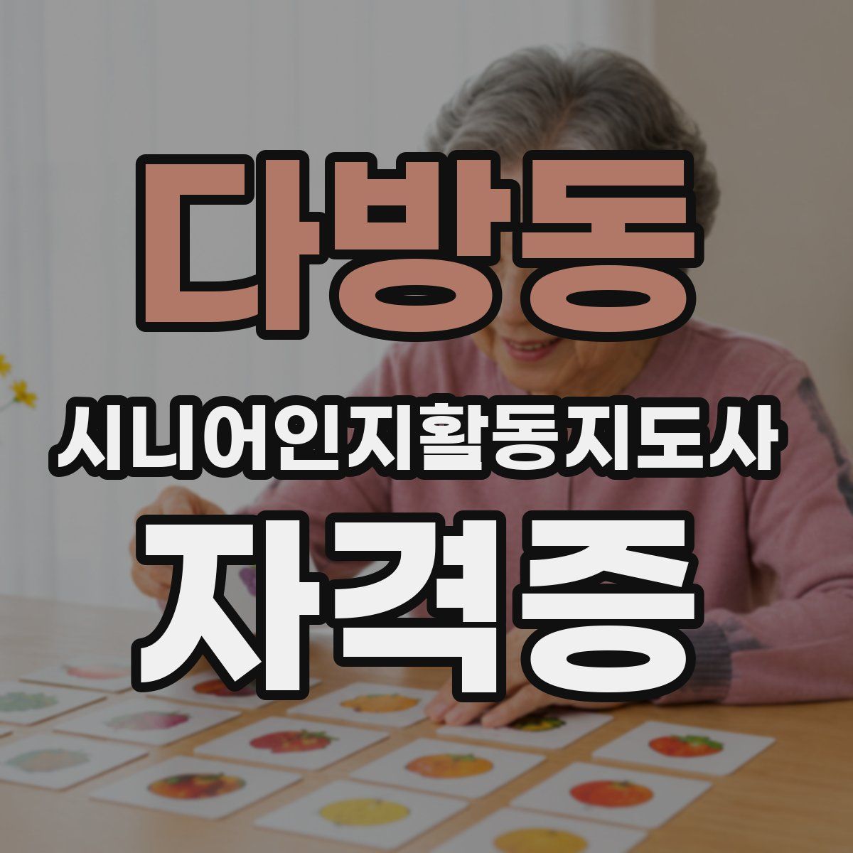 다방동 시니어인지활동지도사 자격증